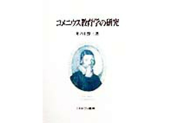 楽天ブックス コメニウス教育学の研究 井ノ口淳三 本 楽天ブックス コメニウス教育学の研究 井ノ口淳三 本